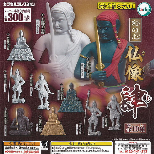 和の心 仏像 肆 全10種+ディスプレイ台紙セット ターリンインターナショナル ガチャポン ガチャガチャ ガシャポン コンプリート