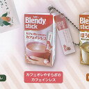 AGF Blendy stick ブレンディ スティック ミニチュア チャーム 2 4:カフェオレやすらぎのカフェインレス フクヤ ガチャポン ガチャガチャ ガ...