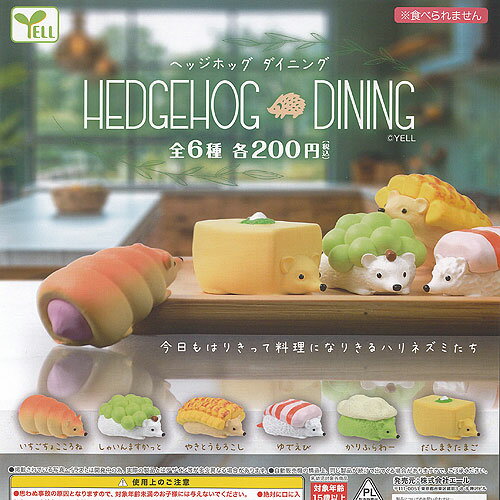 HEDGEHOG DINING ヘッジホッグ ダイニング 全6種セット エール ガチャポン ガチャガチャ ガシャポン コンプリート