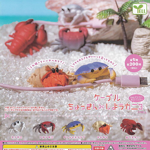 ケーブル ちょっきんしよう カニ 3 feat ヤドカリ ＆ ロブスター 全5種セット エール ガチャポン ガチ..