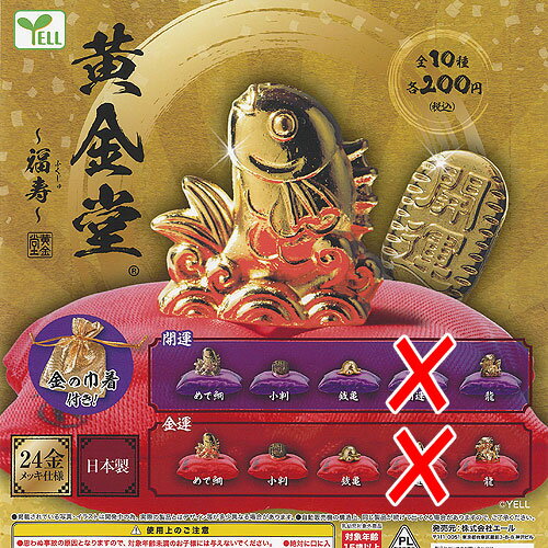 黄金堂 福寿 / 8種セット エール ガチャポン ガチャガチャ ガシャポン ミニチュア