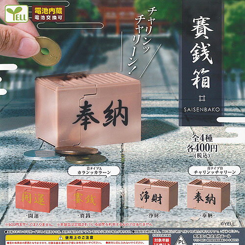 賽銭箱 全4種セット エール ガチャポン ガチャガチャ ガシャポン コンプリート