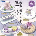 和食 これくしょん 紫芋 スイーツ 全5種+ディスプレイ台紙セット レインボー ガチャポン ガチャガチャ ガシャポン コンプリート ミニチュア(3)