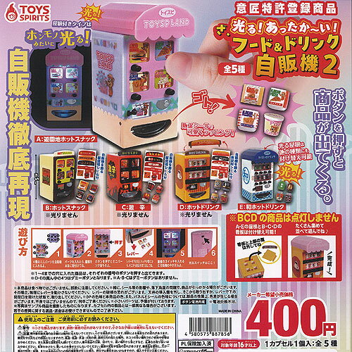 光る あったかーい ざ フード ＆ ドリンク 自販機 2 全5種セット トイズスピリッツ ガチャポン ガチャガチャ ガシャポン コンプリート