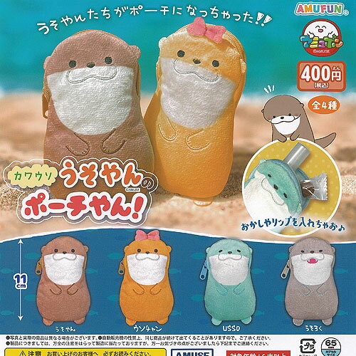 カワウソ うそやん の ポーチやん 全4種セット アミューズ ガチャポン ガチャガチャ ガシャポン コンプ..