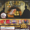山吹色の お菓子 マスコット 8 全5種+ディスプレイ台紙セット J.DREAM ガチャポン ガチャガチャ ガシャポン コンプリート