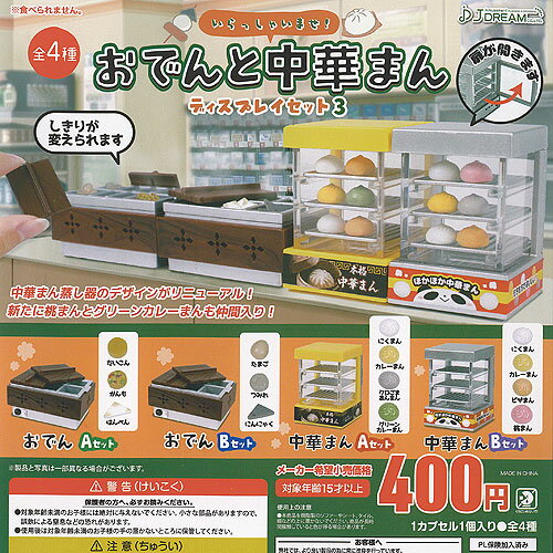 おでん と 中華まん ディスプレイセット 3 全4種+ディスプレイ台紙セット J.DREAM ガチャポン ガチャガチャ ガシャポン コンプリート