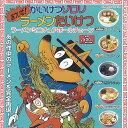 かいけつゾロリ あついぜ ラーメンたいけつ ラーメン ミニチュア ボールチェーン 全5種+ディスプレイ台紙セット レインボー ガチャポン コンプリート
