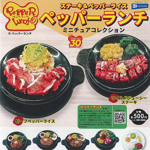 ステーキ＆ペッパーライス ペッパーランチ ミニチュア コレクション 全7種セット レインボー ガチャポン ガチャガチャ ガシャポン コンプリートのサムネイル