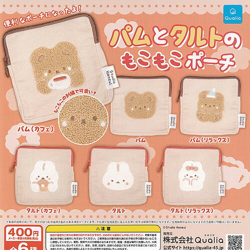 パムとタルト の もこもこ ポーチ 全6種セット Qualia ガチャポン ガチャガチャ ガシャポン コンプリート