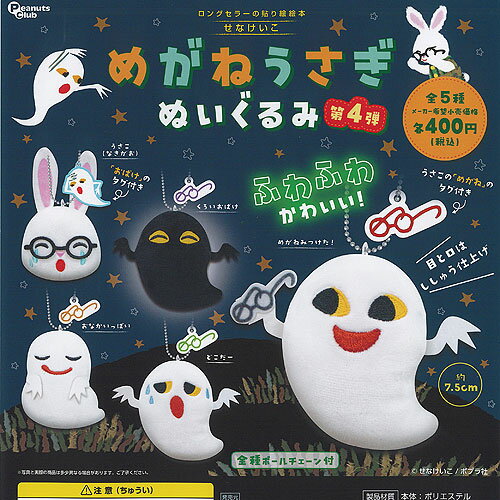 せなけいこ めがねうさぎ ぬいぐるみ 第4弾 全5種+ディスプレイ台紙セット ピーナッツクラブ ガチャポン ガチャガチャ ガシャポン コンプリート