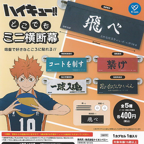 ハイキュー どこでも ミニ 横断幕 全5種セット ケイカンパニー ガチャポン ガチャガチャ ガシャポン コンプリートのサムネイル