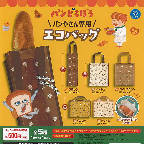 パンどろぼう パンやさん 専用 エコバッグ 全5種セット ケイカンパニー ガチャポン ガチャガチャ ガシャポン コンプリートのサムネイル