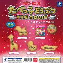 ギンビス たべっ子どうぶつ THE MOVIE ビスケット マグネット 全5種セット エスケイジャパン ガチャポン ガチャガチャ ガシャポン コンプリート