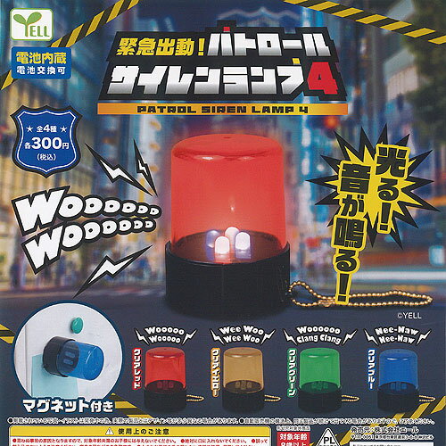 緊急出動 パトロール サイレン ランプ 4 全4種+ディスプレイ台紙セット エール ガチャポン ガチャガチャ ガシャポン コンプリート