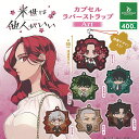 来世は他人がいい カプセル ラバー ストラップ Art 全6種セット ブシロード ガチャポン ガチャガチャ ガシャポン コンプリート