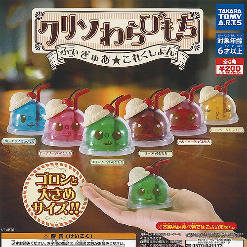 クリソわらびもち ふぃぎゅあ これくしょん 全6種セット タカラトミーアーツ ガチャポン ガチャガチャ ..