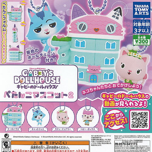 ギャビーのドールハウス ぺたんこ マスコット 2 全4種セット タカラトミーアーツ ガチャポン ガチャガチャ ガシャポン コンプリート