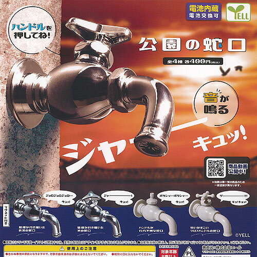 公園 の 蛇口 全4種セット エール ガチャポン ガチャガチャ ガシャポン コンプリート ミニチュア