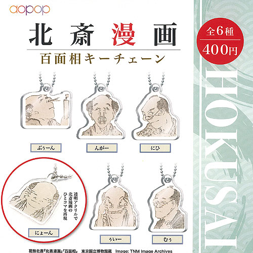 Gacha Gacha - 葛飾北斎 北斎漫画 百面相 キーチェーン 全6種+ディスプレイ台紙セット アオポップ ガチャポン ガチャガチャ ガシャポン コンプリート