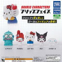 サンリオ キャラクターズ フリップ フェイス 全5種セット タカラトミーアーツ ガチャポン ガチャガチャ ガシャポン コンプリート