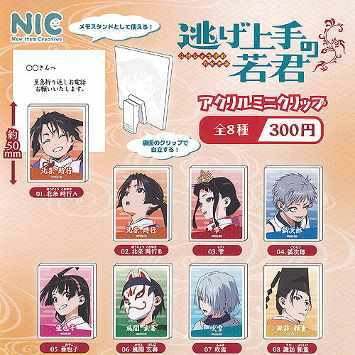 逃げ上手の若君 アクリル ミニ クリップ 全8種セット ティーシーピー ガチャポン ガチャガチャ ガシャポン コンプリート