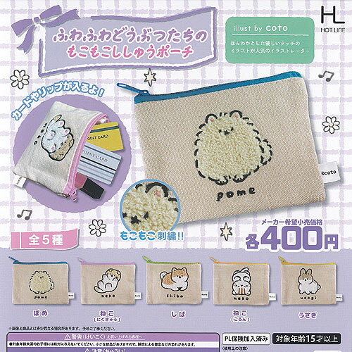 ふわふわ どうぶつたちの もこもこ ししゅう ポーチ 全5種+ディスプレイ台紙セット ホットライン ガチャポン ガチャガチャ ガシャポン コンプリート
