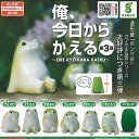 ボンゲ式 カプセル玩具シリーズ 俺 今日から かえる 第3弾 シークレット入り 全7種セット ジェンコ ガチャポン ガチャガチャ ガシャポン コンプリート