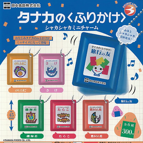 田中食品株式会社 タナカのふりかけ シャカシャカ ミニ チャーム 全6種セット ブライトリンク ガチャポ..