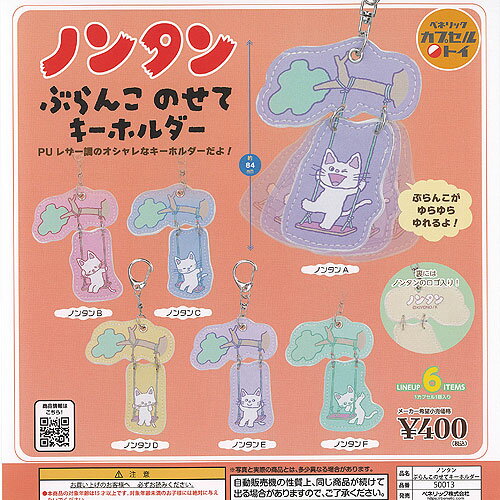 ノンタン ぶらんこ のせて キーホルダー 全6種+ディスプレイ台紙セット ベネリック ガチャポン ガチャ..