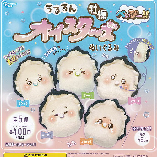 うるるん オイスターズ 牡蠣 べぃびー ぬいぐるみ 全5種+ディスプレイ台紙セット ピーナッツクラブ ガチャポン ガチャガチャ ガシャポン コンプリート