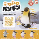 てくてく ペンギン 全5種セット トイズキャビン ガチャポン ガチャガチャ ガシャポン コンプリート フィギュア