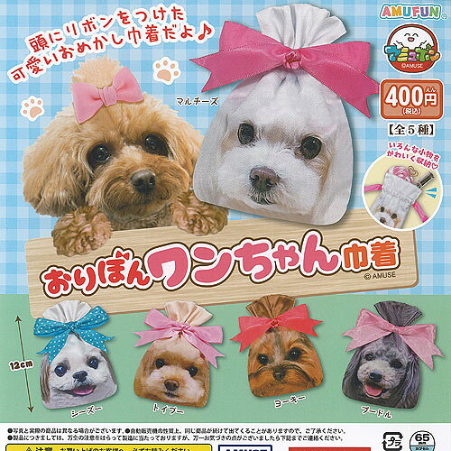 アミューズ 400円カプセル自販機商品のフルコンプです。【おりぼん ワンちゃん 巾着 全5種セット】★ラインナップの種類は以下となります。 　1：マルチーズ 　2：ヨーキー 　3：トイプ— 　4：シーズー 　5：プードル■サイズ：約12.0cm■商品は全て新品ですが、カプセルは付きません。　付属のミニブック（説明書）は全数付きますが、　ガシャポン玩具の特性上、当初より折れ及びシワがある場合がございます。★集めて楽しいシリーズをこの機会にぜひコレクションに加えてください!　遊youなら、ガチャガチャ 食玩 フィギュア 限定 非売品のアミューズメント景品から、レアなカード おもちゃ　キャラクター グッズなどのコレクターズ アイテムが単品からSETまでゲットできちゃいます!※こちらの商品は宅配便のみのお届けとなります。　メール便を選択された場合は宅配便の送料に訂正させていただきます。