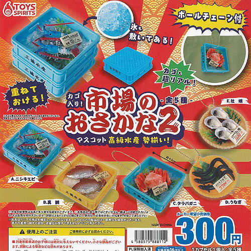 カゴ入り 市場のおさかな マスコット 2 高級水産勢揃い 全5種セット トイズスピリッツ ガチャポン ガチャガチャ ガシャポン コンプリートのサムネイル