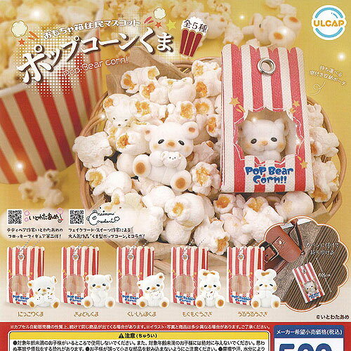 いとわたあめ おもちゃ箱住民マスコット ポップコーン くま 全5種セット ウルトラニュープランニング ..