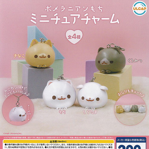 ポメラニアンもち ミニチュア チャーム 全4種+ディスプレイ台紙セット ウルトラニュープランニング ガチャポン ガチャガチャ ガシャポン コンプリート
