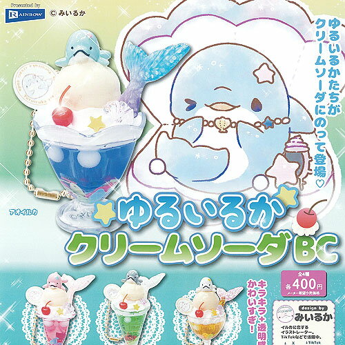 みいるか ゆるいるか クリームソーダ BC 全4種+ディスプレイ台紙セット レインボー ガチャポン ガチャガチャ ガシャポン コンプリート
