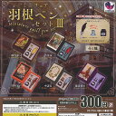 ミニチュア 羽根ペンセット 3 全5種セット J.DREAM ガチャポン ガチャガチャ ガシャポン コンプリート ミニチュア