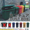 ミニチュア ダストボックス / 5種セット アミューズ ガチャポン ガチャガチャ ガシャポン
