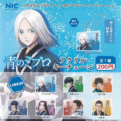 青のミブロ アクリル キーチェーン 全7種セット ティーシーピー ガチャポン ガチャガチャ ガシャポン コンプリートのサムネイル