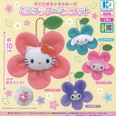 サンリオ キャラクターズ ミニ フラワー マスコット 全4種セット ケーツーステーション ガチャポン ガチャガチャ ガシャポン コンプリート