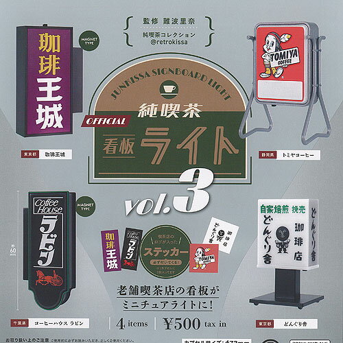 難波里奈 監修 純喫茶 看板 ライト vol.3 全4種+ディスプレイ台紙セット ケンエレファント ガチャポン ガチャガチャ ガシャポン コンプリート