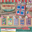 吊り下げ 駄菓子屋 おもちゃ マスコット 5 全5種+ディスプレイ台紙セット J.DREAM ガチャポン ガチャガチャ ガシャポン コンプリート