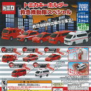 トミカ キーホルダー 救急機動隊スペシャル 全5種+ディスプレイ台紙セット タカラトミーアーツ ガチャポン ガチャガチャ ガシャポン コンプリート