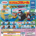 カプセルプラレール きかんしゃトーマス カーリーとサンディー編 全13種+ディスプレイ台紙セット タカラトミーアーツ ガチャポン ガチャガチャ コンプリート