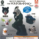 THE マスク コレクション Vol 4 全5種+ディスプレイ台紙セット スタンドストーンズ ガチャポン ガチャガチャ ガシャポン コンプリート