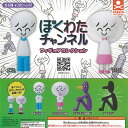 ぼくわたチャンネル フィギュア コレクション シークレット入り 全6種セット スタンドストーンズ ガチャポン ガチャガチャ ガシャポン コンプリート