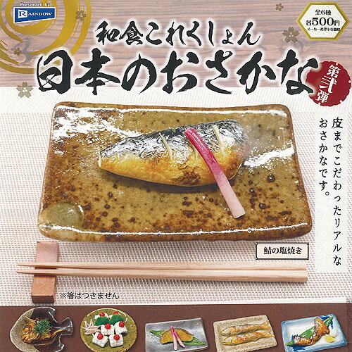 和食 これくしょん 日本のおさかな 第弐弾 全6種+ディスプレイ台紙セット レインボー ガチャポン ガチャガチャ ガシャポン コンプリートのサムネイル