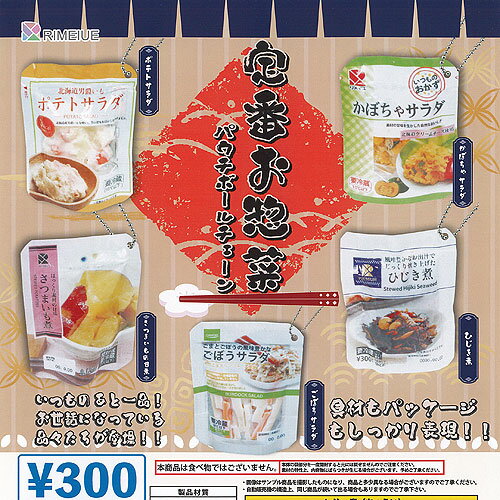 定番 お惣菜 パウチ ボールチェーン 全5種+ディスプレイ台紙セット リメイユ ガチャポン ガチャガチャ ..