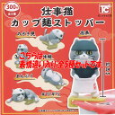 くまみね 仕事猫 カップ麺 ストッパー 表情違い入り 全5種セット トイズキャビン ガチャポン ガチャガチャ ガシャポン